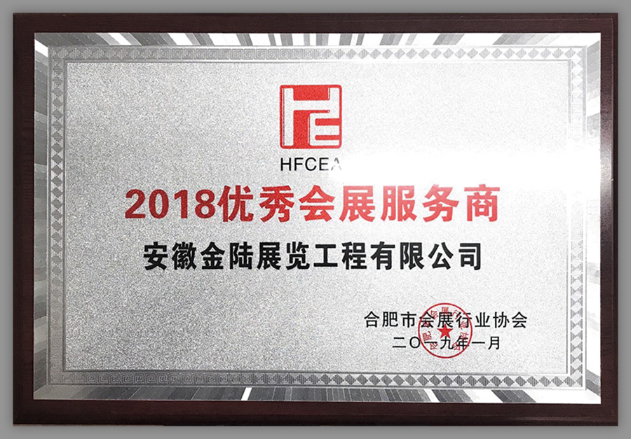 2018优秀会展服务商 拷贝.jpg