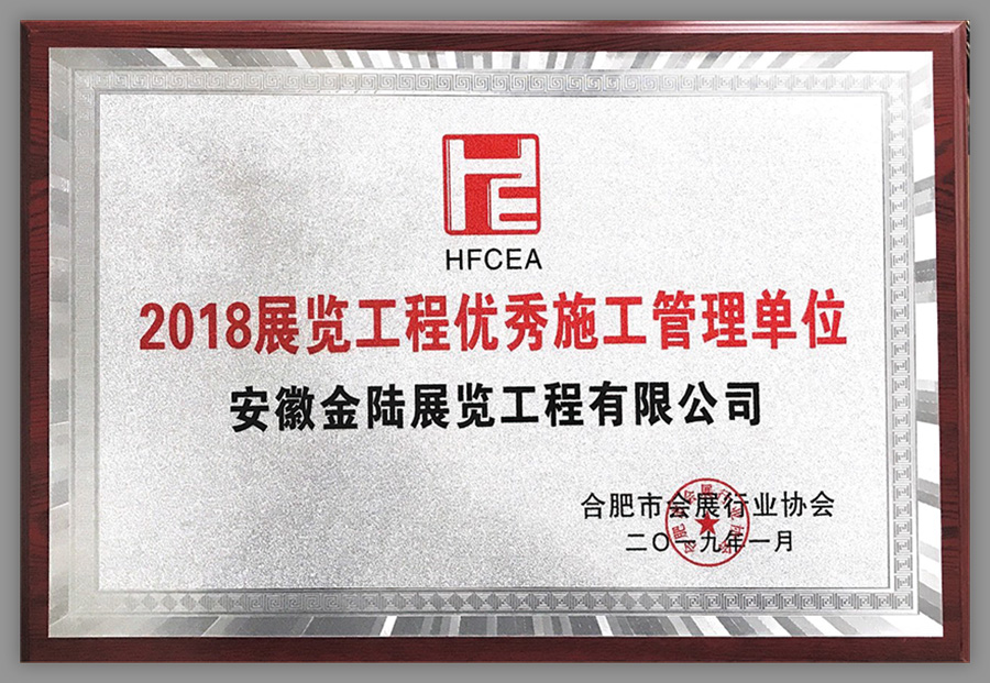 2018展览工程优秀施工管理单位 拷贝.jpg