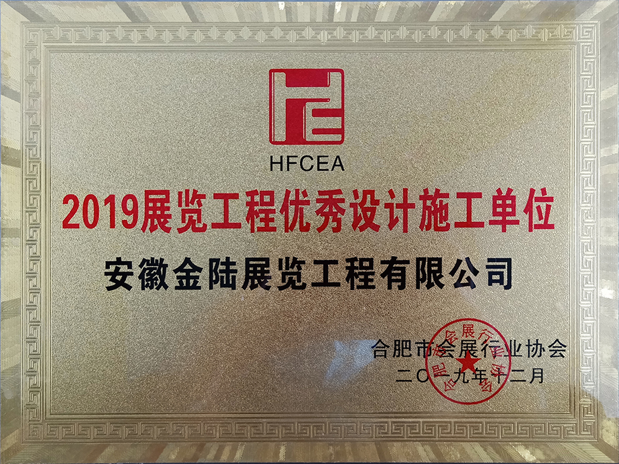 2019展览工程优秀设计施工单位.jpg