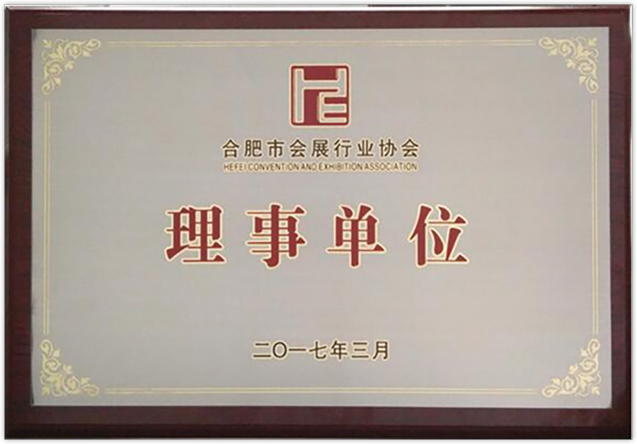 2017年3月成为合肥市会展行业单位“理事单位”； 拷贝.jpg